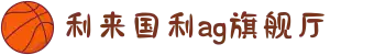 利来囯际(中国区)_利来官网登录